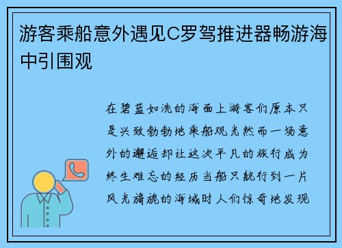 游客乘船意外遇见C罗驾推进器畅游海中引围观