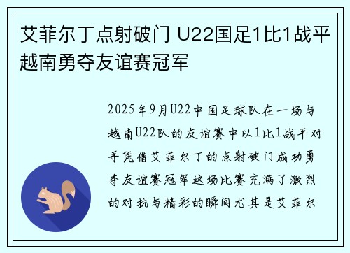 艾菲尔丁点射破门 U22国足1比1战平越南勇夺友谊赛冠军