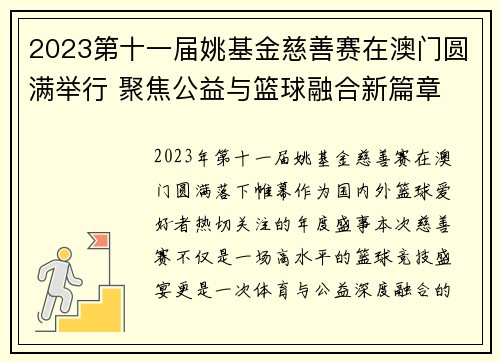 2023第十一届姚基金慈善赛在澳门圆满举行 聚焦公益与篮球融合新篇章