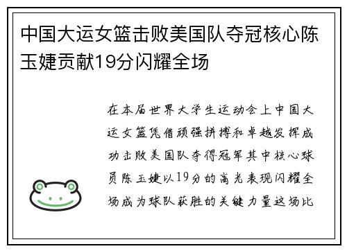 中国大运女篮击败美国队夺冠核心陈玉婕贡献19分闪耀全场