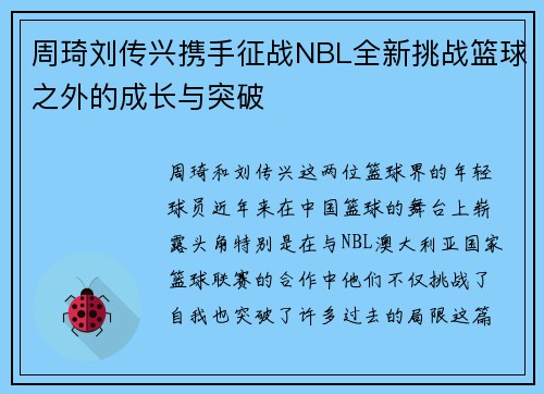 周琦刘传兴携手征战NBL全新挑战篮球之外的成长与突破