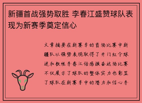 新疆首战强势取胜 李春江盛赞球队表现为新赛季奠定信心