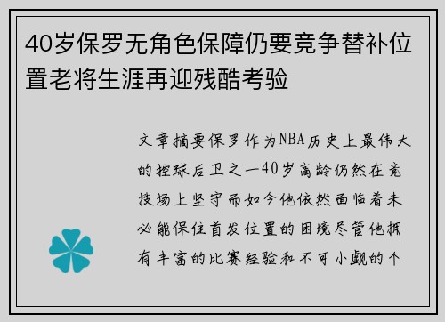 40岁保罗无角色保障仍要竞争替补位置老将生涯再迎残酷考验