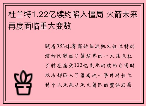 杜兰特1.22亿续约陷入僵局 火箭未来再度面临重大变数