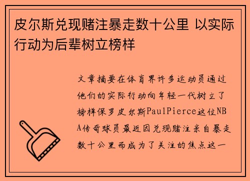 皮尔斯兑现赌注暴走数十公里 以实际行动为后辈树立榜样