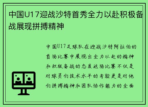 中国U17迎战沙特首秀全力以赴积极备战展现拼搏精神