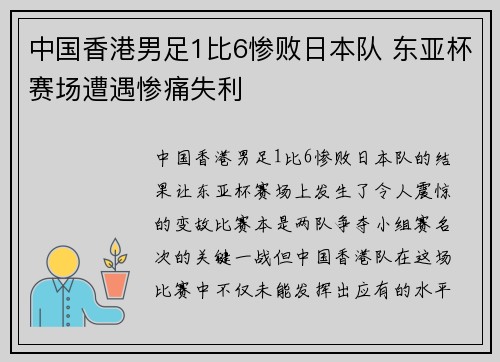 中国香港男足1比6惨败日本队 东亚杯赛场遭遇惨痛失利