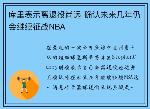 库里表示离退役尚远 确认未来几年仍会继续征战NBA
