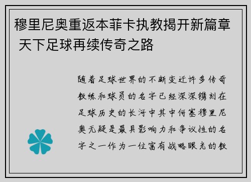 穆里尼奥重返本菲卡执教揭开新篇章 天下足球再续传奇之路