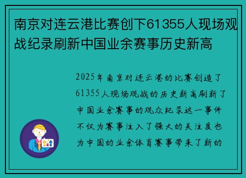南京对连云港比赛创下61355人现场观战纪录刷新中国业余赛事历史新高