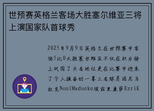 世预赛英格兰客场大胜塞尔维亚三将上演国家队首球秀