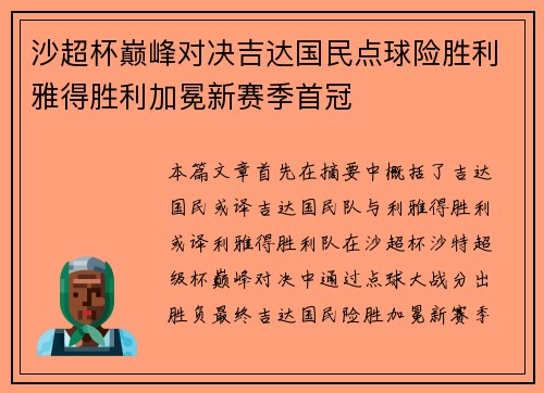 沙超杯巅峰对决吉达国民点球险胜利雅得胜利加冕新赛季首冠