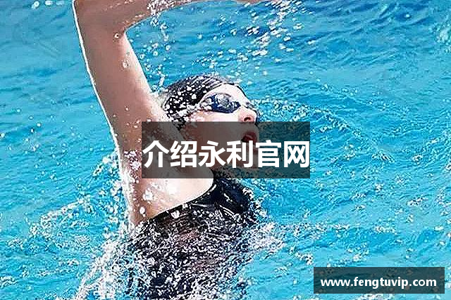 介绍永利官网